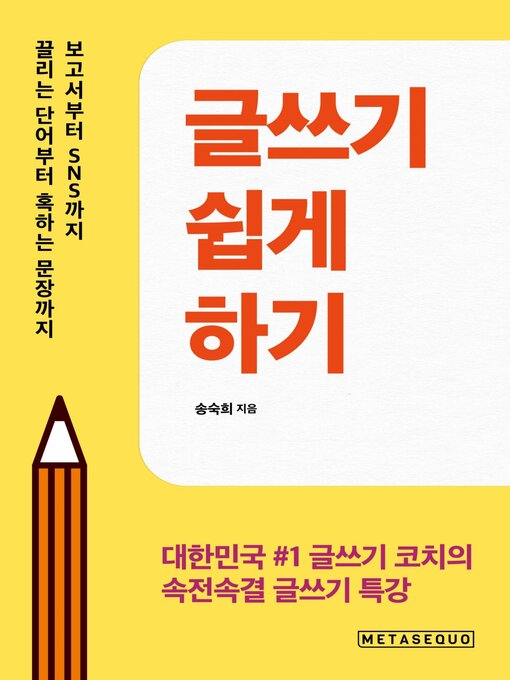 Title details for 글쓰기 쉽게 하기 by 송숙희 - Available
